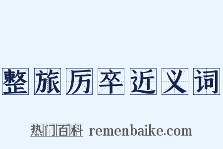 整旅厉卒近义词是什么意思的图片